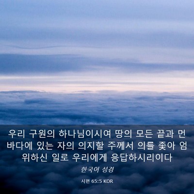 Picture 03 - 시편 65:5 KOR - 우리 구원의 하나님이시여 땅의 모든 - Bible Verse Picture