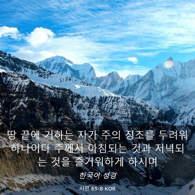 Picture 03 - 시편 65:8 KOR - 땅 끝에 거하는 자가 주의 징조를 - Bible Verse Picture