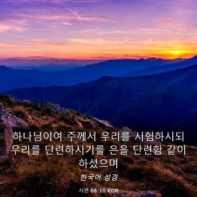Picture 03 - 시편 66:10 KOR - 하나님이여 주께서 우리를 - Bible Verse Picture