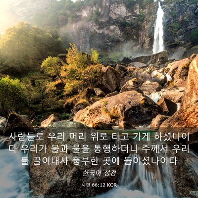 Picture 03 - 시편 66:12 KOR - 사람들로 우리 머리 위로 타고 가게 - Bible Verse Picture