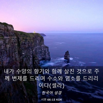 Picture 03 - 시편 66:15 KOR - 내가 수양의 향기와 함께 살진 - Bible Verse Picture