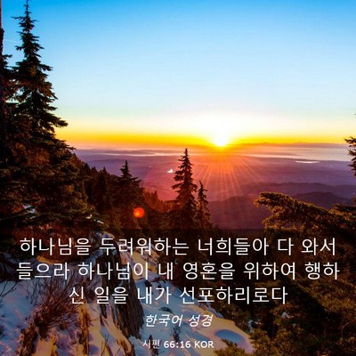 Picture 03 - 시편 66:16 KOR - 하나님을 두려워하는 너희들아 다 - Bible Verse Picture