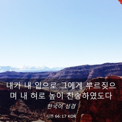 Picture 03 - 시편 66:17 KOR - 내가 내 입으로 그에게 부르짖으며 - Bible Verse Picture