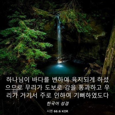 Picture 03 - 시편 66:6 KOR - 하나님이 바다를 변하여 육지되게 - Bible Verse Picture