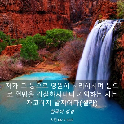 Picture 03 - 시편 66:7 KOR - 저가 그 능으로 영원히 치리하시며 - Bible Verse Picture