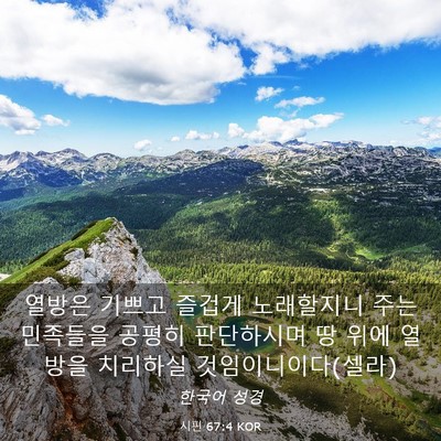 Picture 03 - 시편 67:4 KOR - 열방은 기쁘고 즐겁게 노래할지니 - Bible Verse Picture