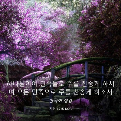 Picture 03 - 시편 67:5 KOR - 하나님이여 민족들로 주를 찬송케 - Bible Verse Picture