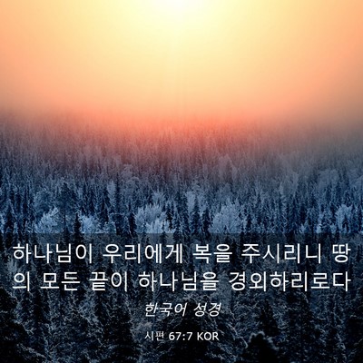 Picture 03 - 시편 67:7 KOR - 하나님이 우리에게 복을 주시리니 - Bible Verse Picture