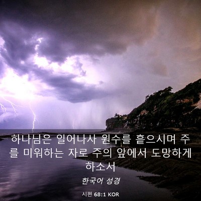 Picture 03 - 시편 68:1 KOR - 하나님은 일어나사 원수를 흩으시며 - Bible Verse Picture