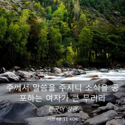 Picture 03 - 시편 68:11 KOR - 주께서 말씀을 주시니 소식을 - Bible Verse Picture
