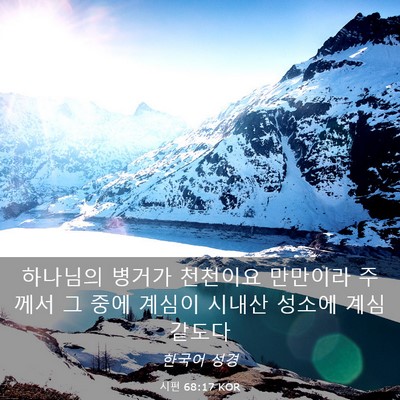 Picture 03 - 시편 68:17 KOR - 하나님의 병거가 천천이요 만만이라 - Bible Verse Picture