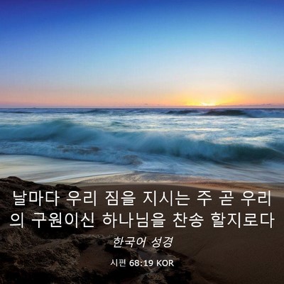 Picture 03 - 시편 68:19 KOR - 날마다 우리 짐을 지시는 주 곧 - Bible Verse Picture
