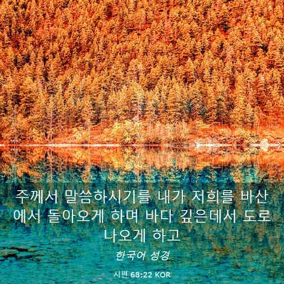 Picture 03 - 시편 68:22 KOR - 주께서 말씀하시기를 내가 저희를 - Bible Verse Picture