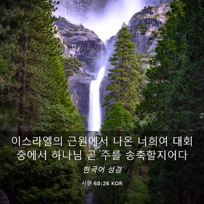 Picture 03 - 시편 68:26 KOR - 이스라엘의 근원에서 나온 너희여 - Bible Verse Picture