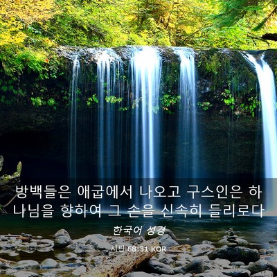 Picture 03 - 시편 68:31 KOR - 방백들은 애굽에서 나오고 구스인은 - Bible Verse Picture