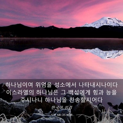 Picture 03 - 시편 68:35 KOR - 하나님이여 위엄을 성소에서 - Bible Verse Picture