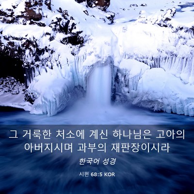 Picture 03 - 시편 68:5 KOR - 그 거룩한 처소에 계신 하나님은 - Bible Verse Picture