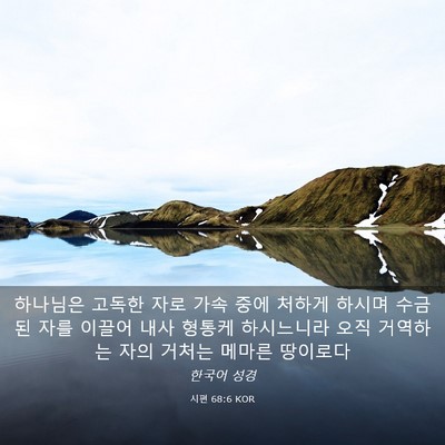 Picture 03 - 시편 68:6 KOR - 하나님은 고독한 자로 가속 중에 - Bible Verse Picture
