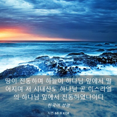Picture 03 - 시편 68:8 KOR - 땅이 진동하며 하늘이 하나님 앞에서 - Bible Verse Picture