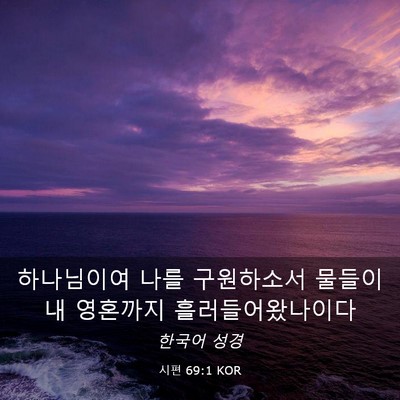 Picture 03 - 시편 69:1 KOR - 하나님이여 나를 구원하소서 물들이 - Bible Verse Picture
