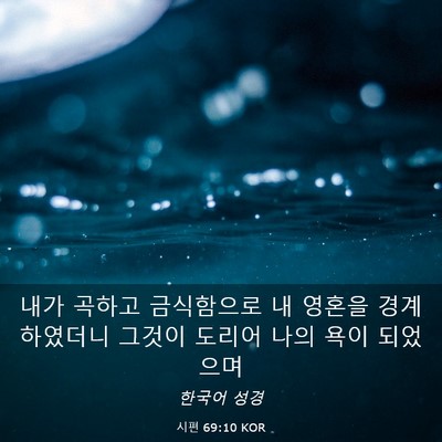 Picture 03 - 시편 69:10 KOR - 내가 곡하고 금식함으로 내 영혼을 - Bible Verse Picture