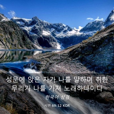 Picture 03 - 시편 69:12 KOR - 성문에 앉은 자가 나를 말하며 취한 - Bible Verse Picture