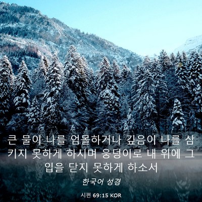 Picture 03 - 시편 69:15 KOR - 큰 물이 나를 엄몰하거나 깊음이 - Bible Verse Picture