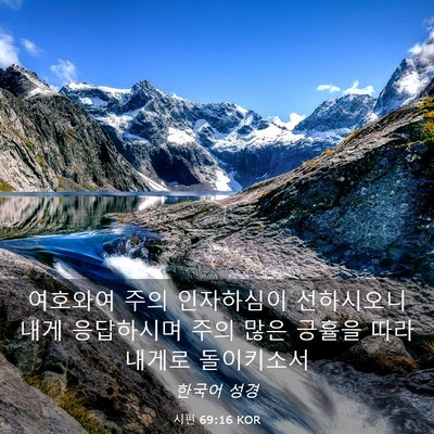 Picture 03 - 시편 69:16 KOR - 여호와여 주의 인자하심이 - Bible Verse Picture