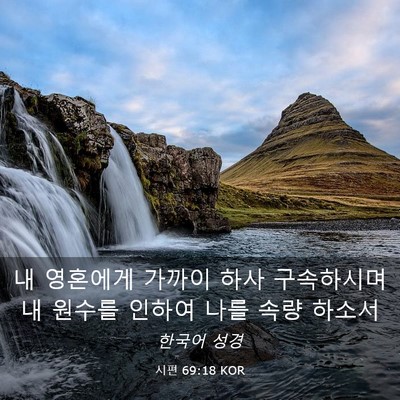 Picture 03 - 시편 69:18 KOR - 내 영혼에게 가까이 하사 구속하시며 - Bible Verse Picture