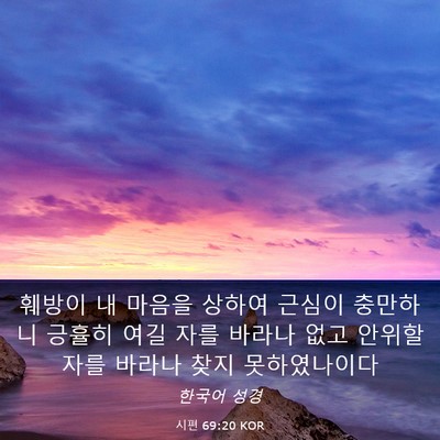 Picture 03 - 시편 69:20 KOR - 훼방이 내 마음을 상하여 근심이 - Bible Verse Picture