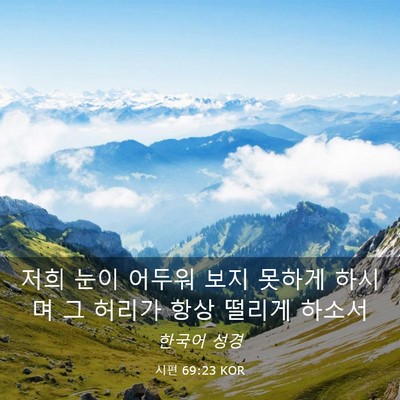 Picture 03 - 시편 69:23 KOR - 저희 눈이 어두워 보지 못하게 - Bible Verse Picture