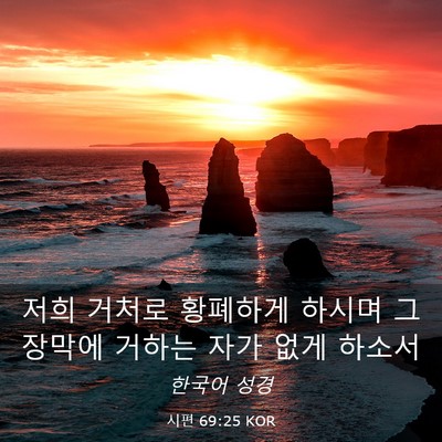 Picture 03 - 시편 69:25 KOR - 저희 거처로 황폐하게 하시며 그 - Bible Verse Picture