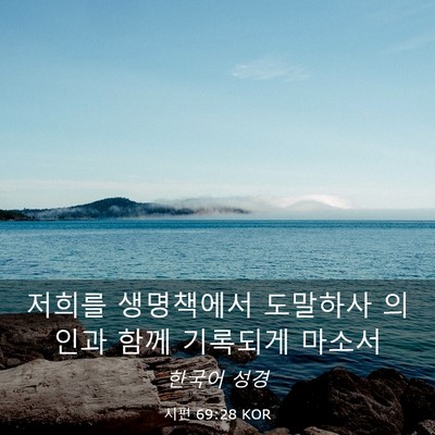 Picture 03 - 시편 69:28 KOR - 저희를 생명책에서 도말하사 의인과 - Bible Verse Picture