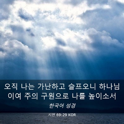 Picture 03 - 시편 69:29 KOR - 오직 나는 가난하고 슬프오니 - Bible Verse Picture