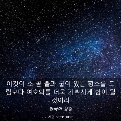 Picture 03 - 시편 69:31 KOR - 이것이 소 곧 뿔과 굽이 있는 황소를 - Bible Verse Picture