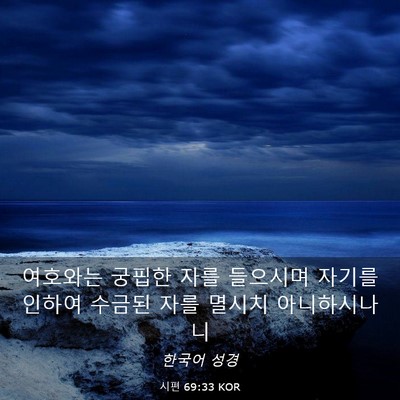 Picture 03 - 시편 69:33 KOR - 여호와는 궁핍한 자를 들으시며 - Bible Verse Picture