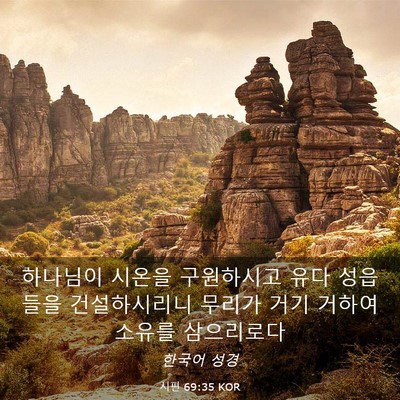Picture 03 - 시편 69:35 KOR - 하나님이 시온을 구원하시고 유다 - Bible Verse Picture
