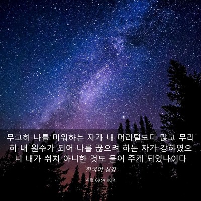 Picture 03 - 시편 69:4 KOR - 무고히 나를 미워하는 자가 내 - Bible Verse Picture