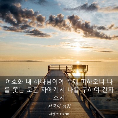 Picture 03 - 시편 7:1 KOR - 여호와 내 하나님이여 주께 피하오니 - Bible Verse Picture
