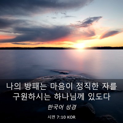 Picture 03 - 시편 7:10 KOR - 나의 방패는 마음이 정직한 자를 - Bible Verse Picture