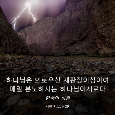 Picture 03 - 시편 7:11 KOR - 하나님은 의로우신 재판장이심이여 - Bible Verse Picture