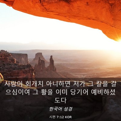 Picture 03 - 시편 7:12 KOR - 사람이 회개치 아니하면 저가 그 - Bible Verse Picture