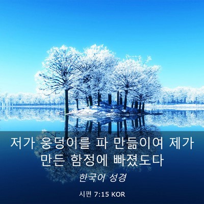 Picture 03 - 시편 7:15 KOR - 저가 웅덩이를 파 만듦이여 제가 - Bible Verse Picture