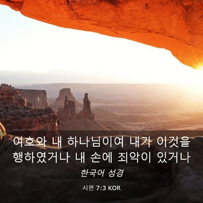 Picture 03 - 시편 7:3 KOR - 여호와 내 하나님이여 내가 이것을 - Bible Verse Picture