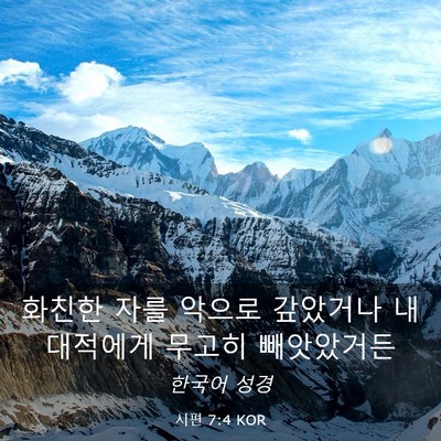 Picture 03 - 시편 7:4 KOR - 화친한 자를 악으로 갚았거나 내 - Bible Verse Picture