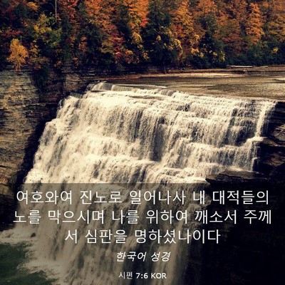 Picture 03 - 시편 7:6 KOR - 여호와여 진노로 일어나사 내 - Bible Verse Picture
