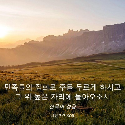 Picture 03 - 시편 7:7 KOR - 민족들의 집회로 주를 두르게 하시고 - Bible Verse Picture