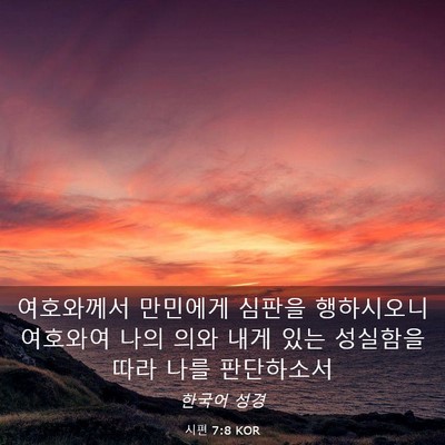 Picture 03 - 시편 7:8 KOR - 여호와께서 만민에게 심판을 - Bible Verse Picture