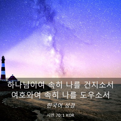 Picture 03 - 시편 70:1 KOR - 하나님이여 속히 나를 건지소서 - Bible Verse Picture