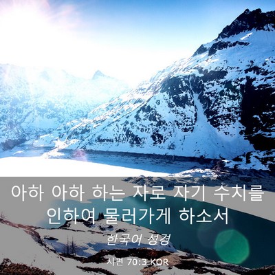 Picture 03 - 시편 70:3 KOR - 아하 아하 하는 자로 자기 수치를 - Bible Verse Picture